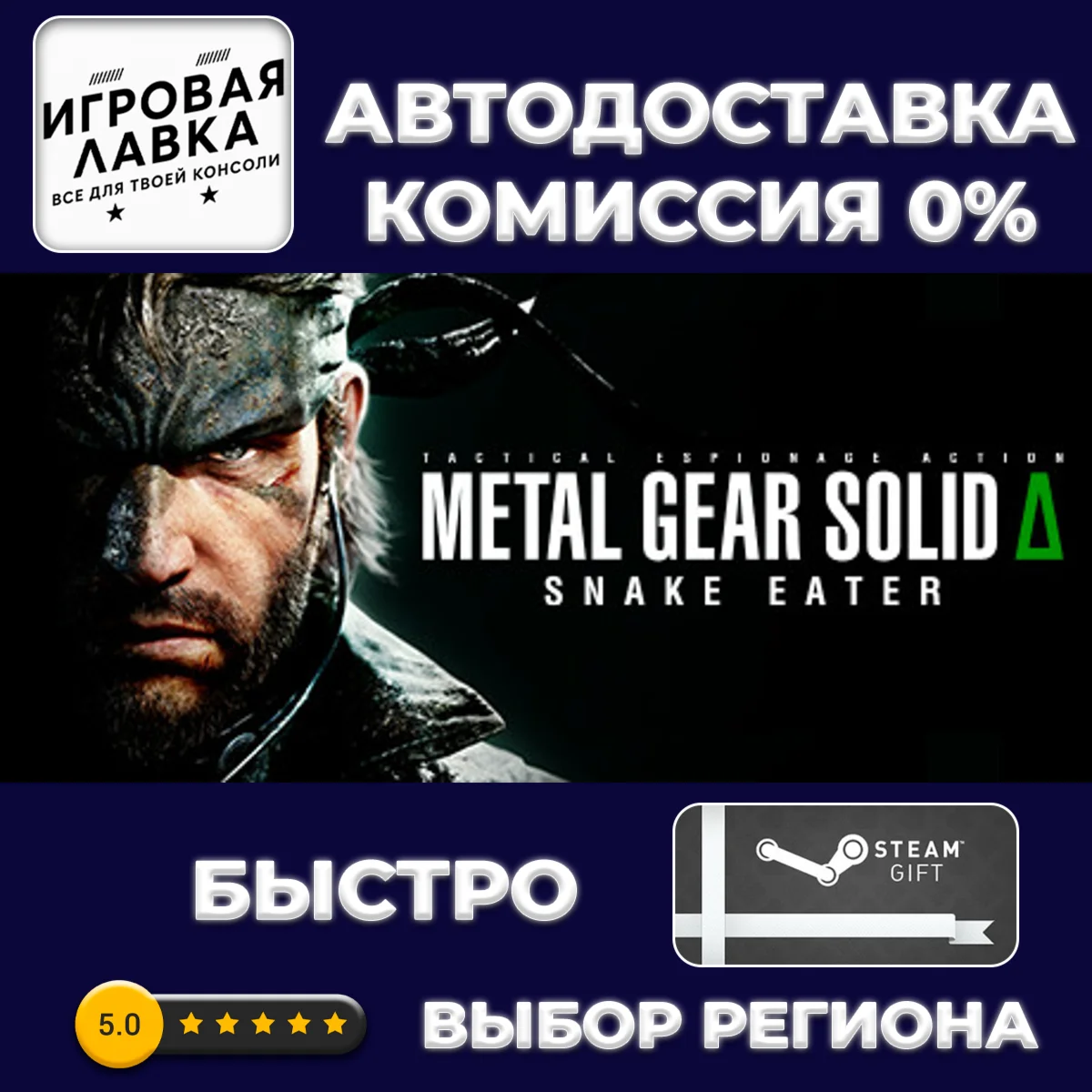 METAL GEAR SOLID Δ: SNAKE EATER Digital Deluxe Edition 