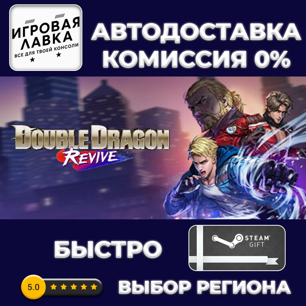 Double Dragon Revive | Steam Gift | АВТО