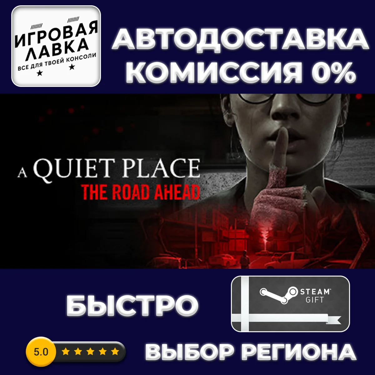 A Quiet Place: The Road Ahead | Steam Gift | АВТО