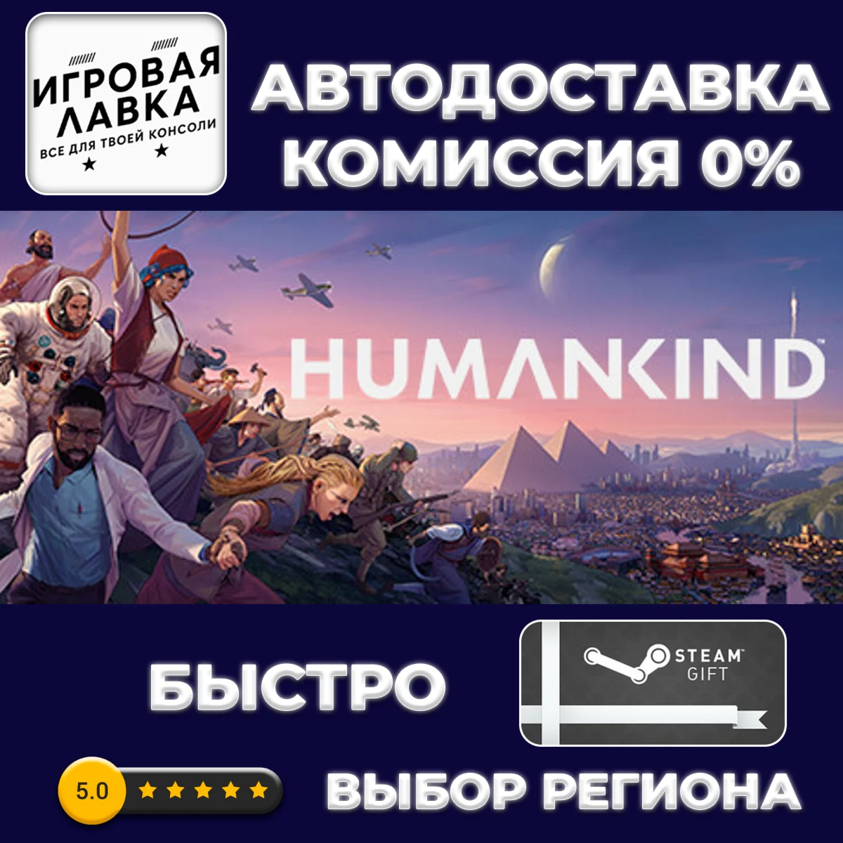HUMANKIND™ Standard Edition | Steam Gift | АВТО