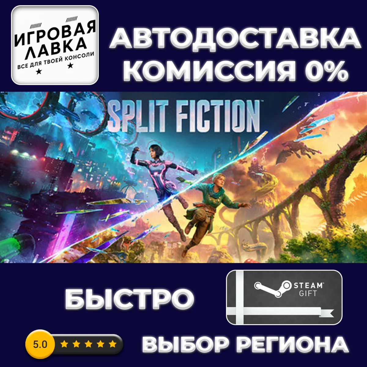 Split Fiction | Steam Gift | АВТО