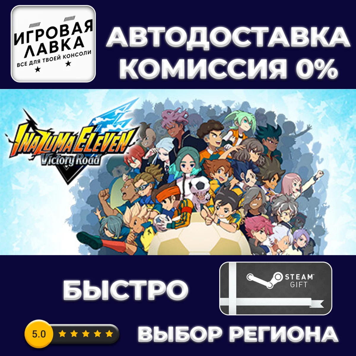 INAZUMA ELEVEN: Victory Road | Steam Gift | АВТО