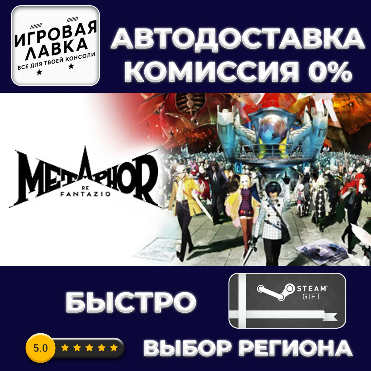 Metaphor: ReFantazio Guidebook Edition | Steam Gift | А