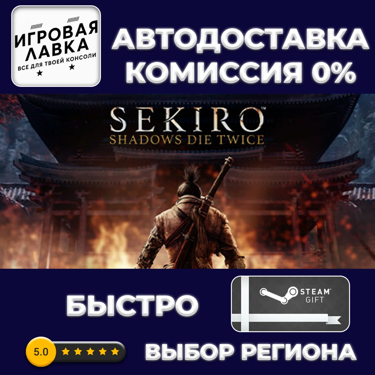 Sekiro: Shadows Die Twice | Steam Gift | АВТО