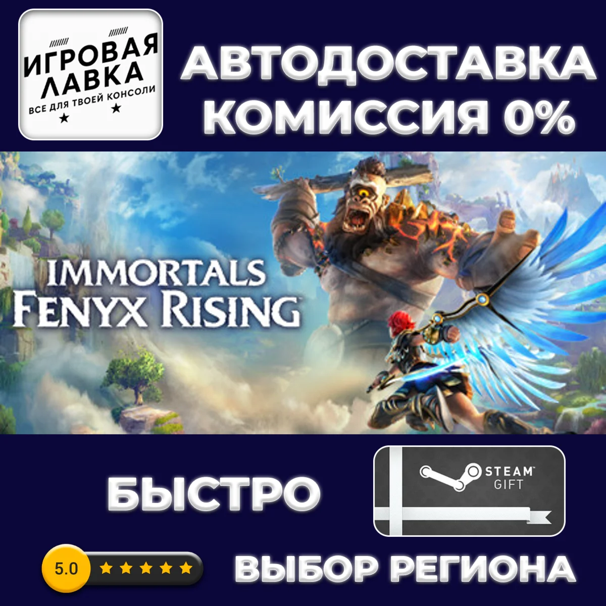 Immortals Fenyx Rising | Steam Gift | АВТО