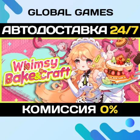 Whimsy Bake＆Craft STEAM GIFT АВТОДОСТАВКА