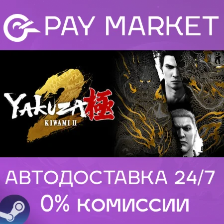 ️Yakuza Kiwami 2 | АВТОДОСТАВКА [Россия Steam Gift]