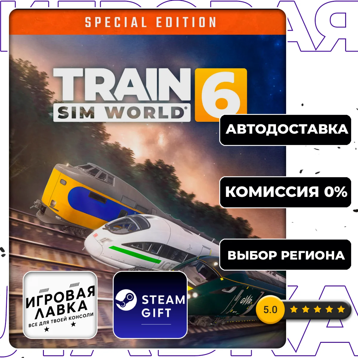 Train Sim World® 6: Special Edition | Steam Gift | АВТО