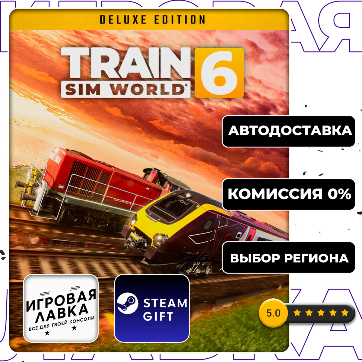 Train Sim World® 6: Deluxe Edition | Steam Gift | АВТО