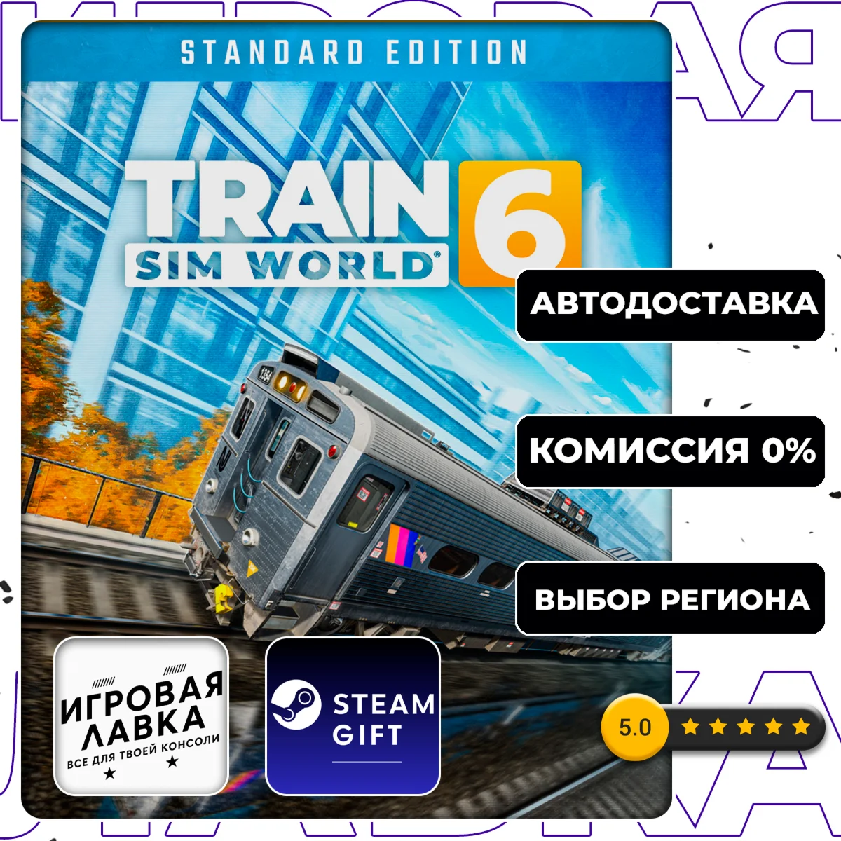 Train Sim World® 6: Standard Edition | Steam Gift | АВТ