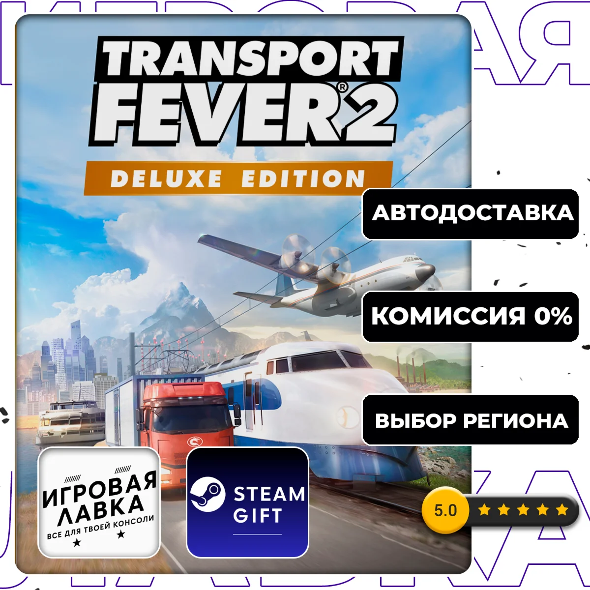 Transport Fever 2 - Deluxe Edition | Steam Gift | АВТО