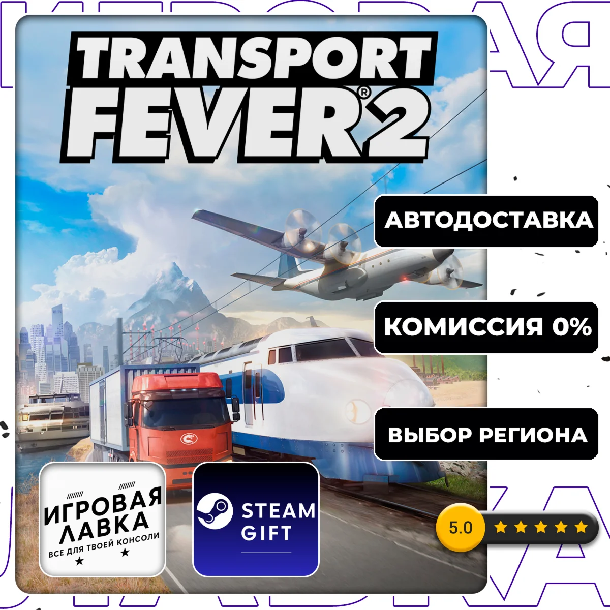 Transport Fever 2 | Steam Gift | АВТО