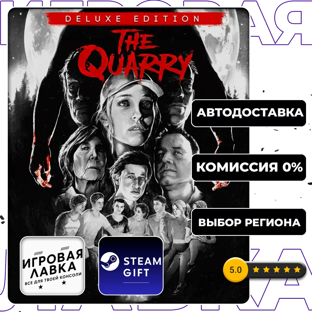 The Quarry - Deluxe Edition | Steam Gift | АВТО