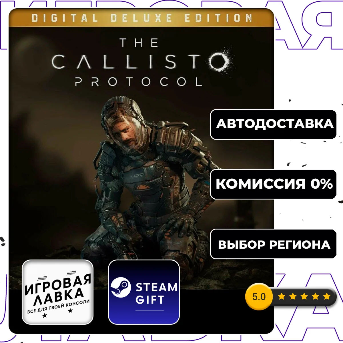 The Callisto Protocol Deluxe Edition | Steam Gift АВТО