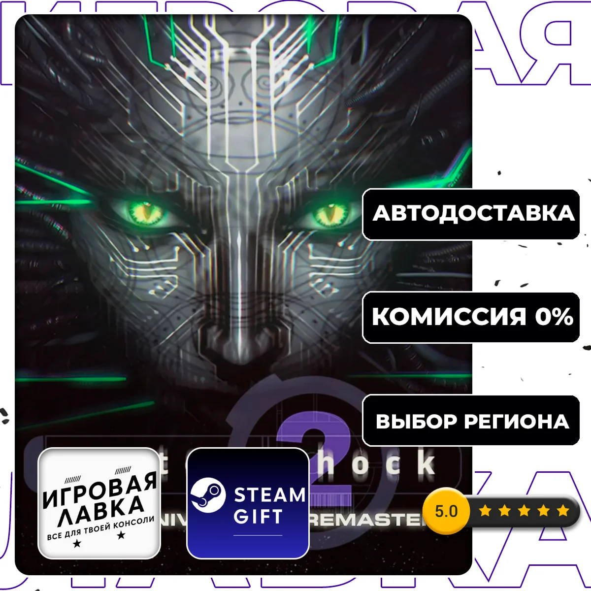 System Shock 2 Remastered | Steam Gift | АВТО