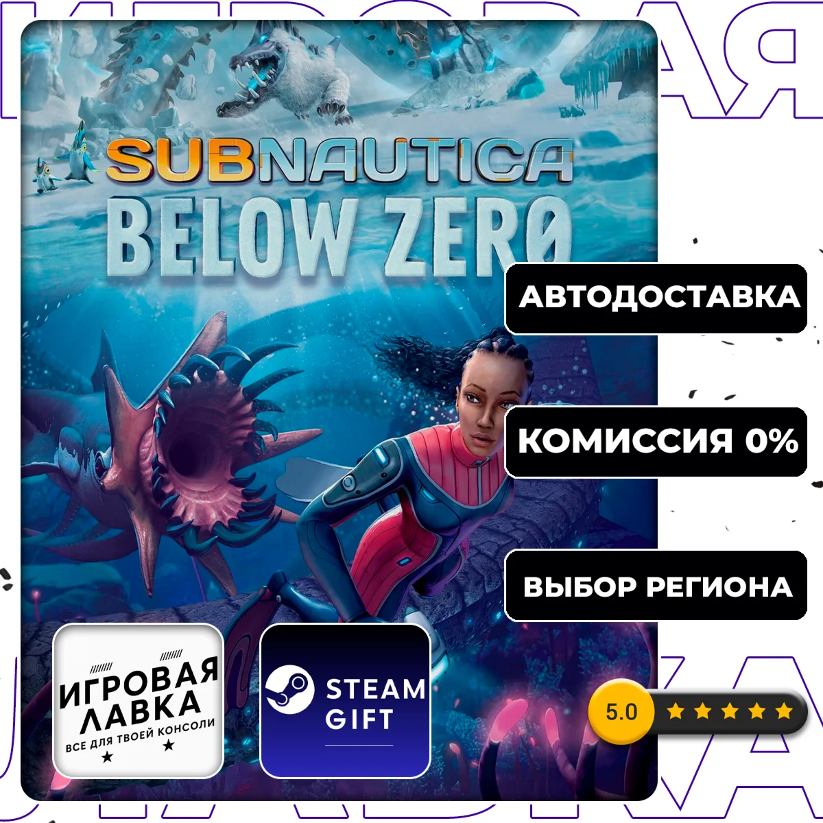 Subnautica: Below Zero | Steam Gift | АВТО