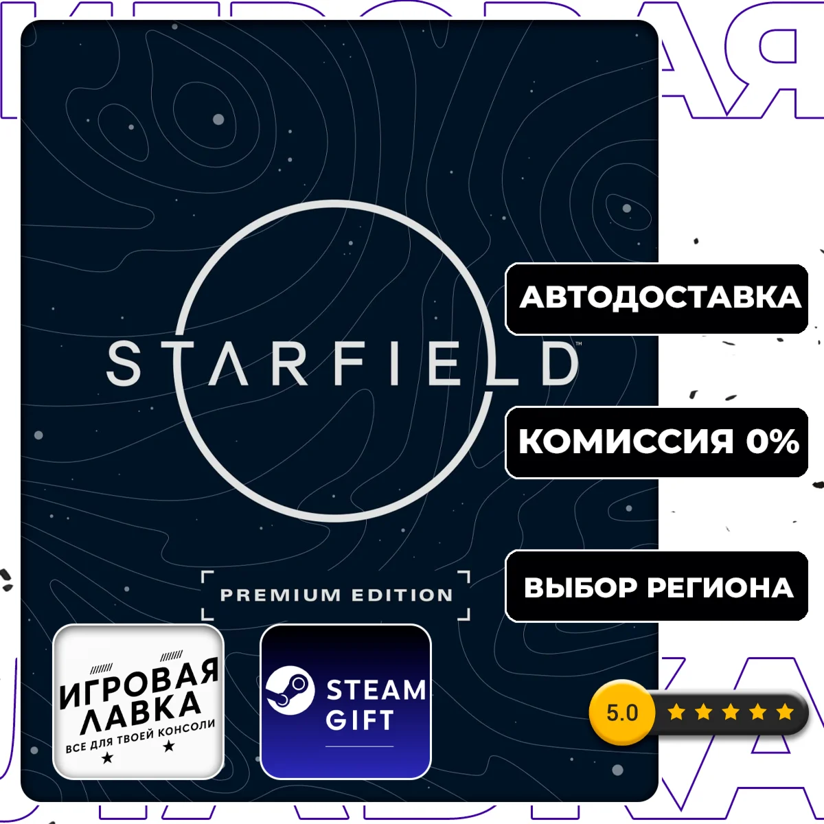 Starfield Digital Premium Edition | Steam Gift | АВТО