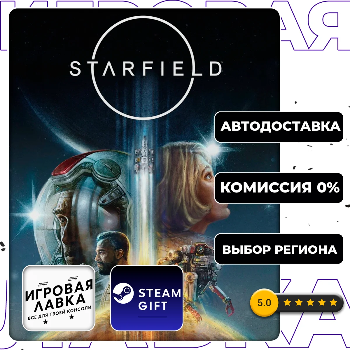 Starfield | Steam Gift | АВТО