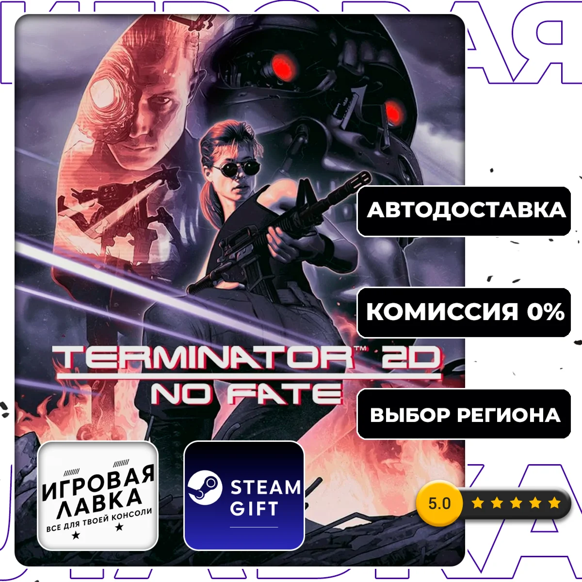 Terminator 2D: NO FATE | Steam Gift | АВТО