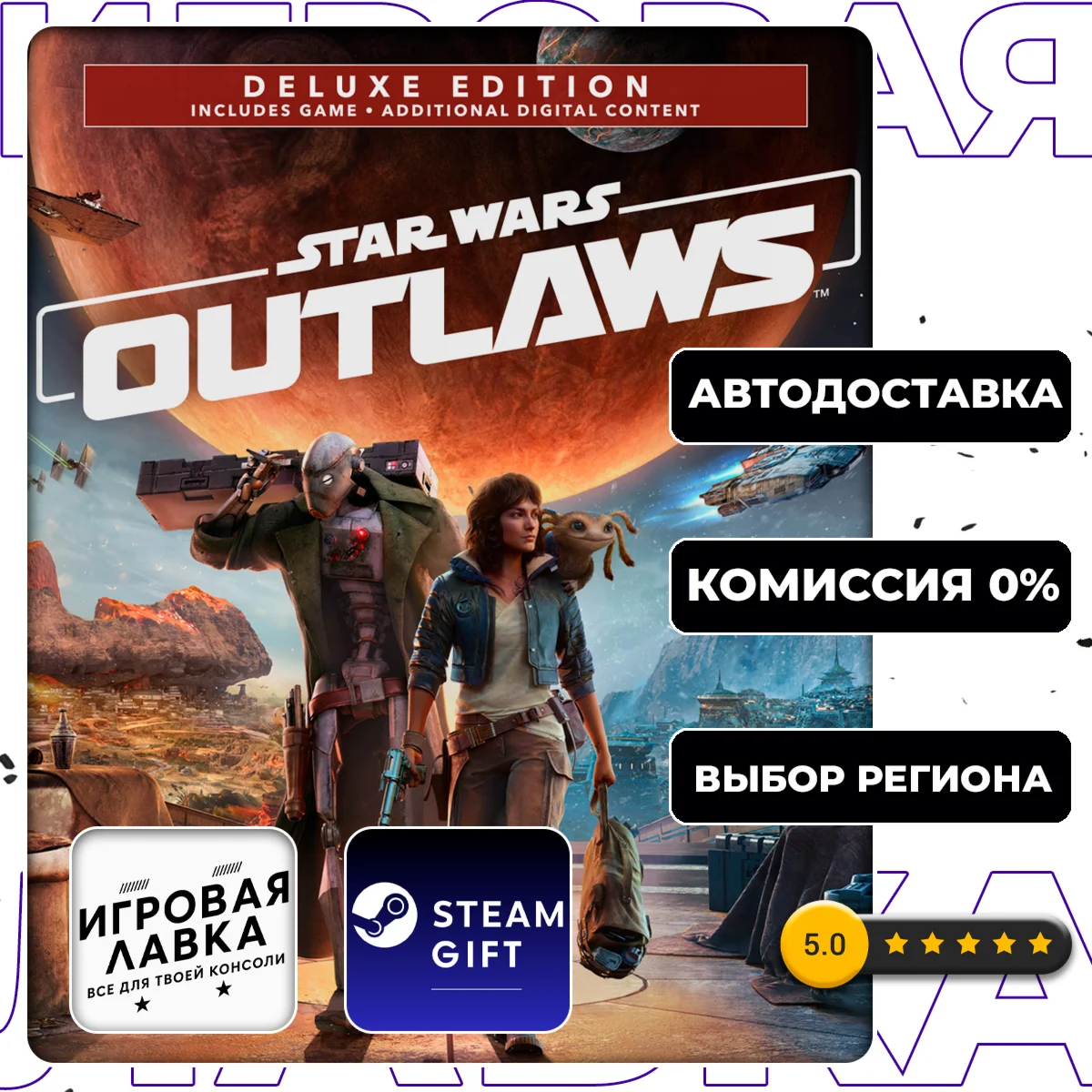 Star Wars Outlaws - Deluxe Edition | Steam Gift | АВТО