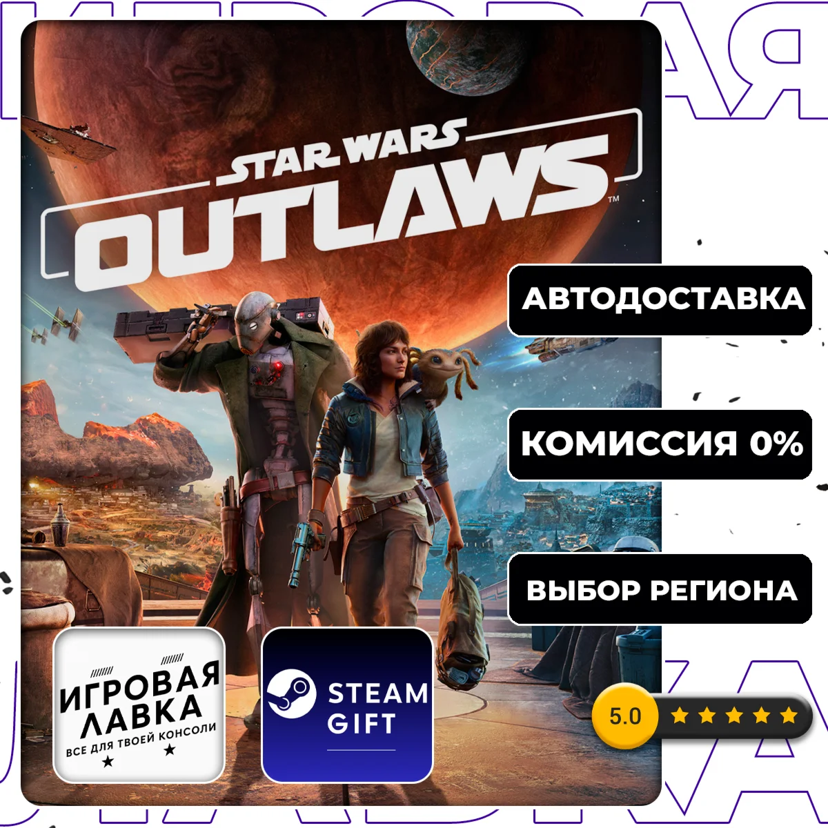 Star Wars Outlaws Standard Edition | Steam Gift | АВТО