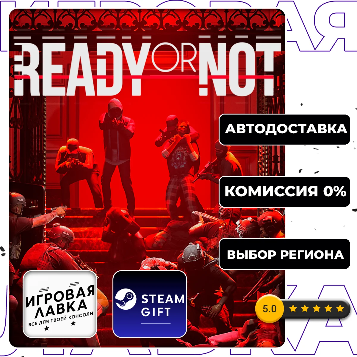 Ready Or Not | Steam Gift | АВТО