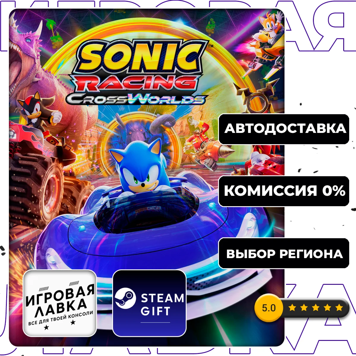 Sonic Racing: CrossWorlds Deluxe Edition | Stem Gift