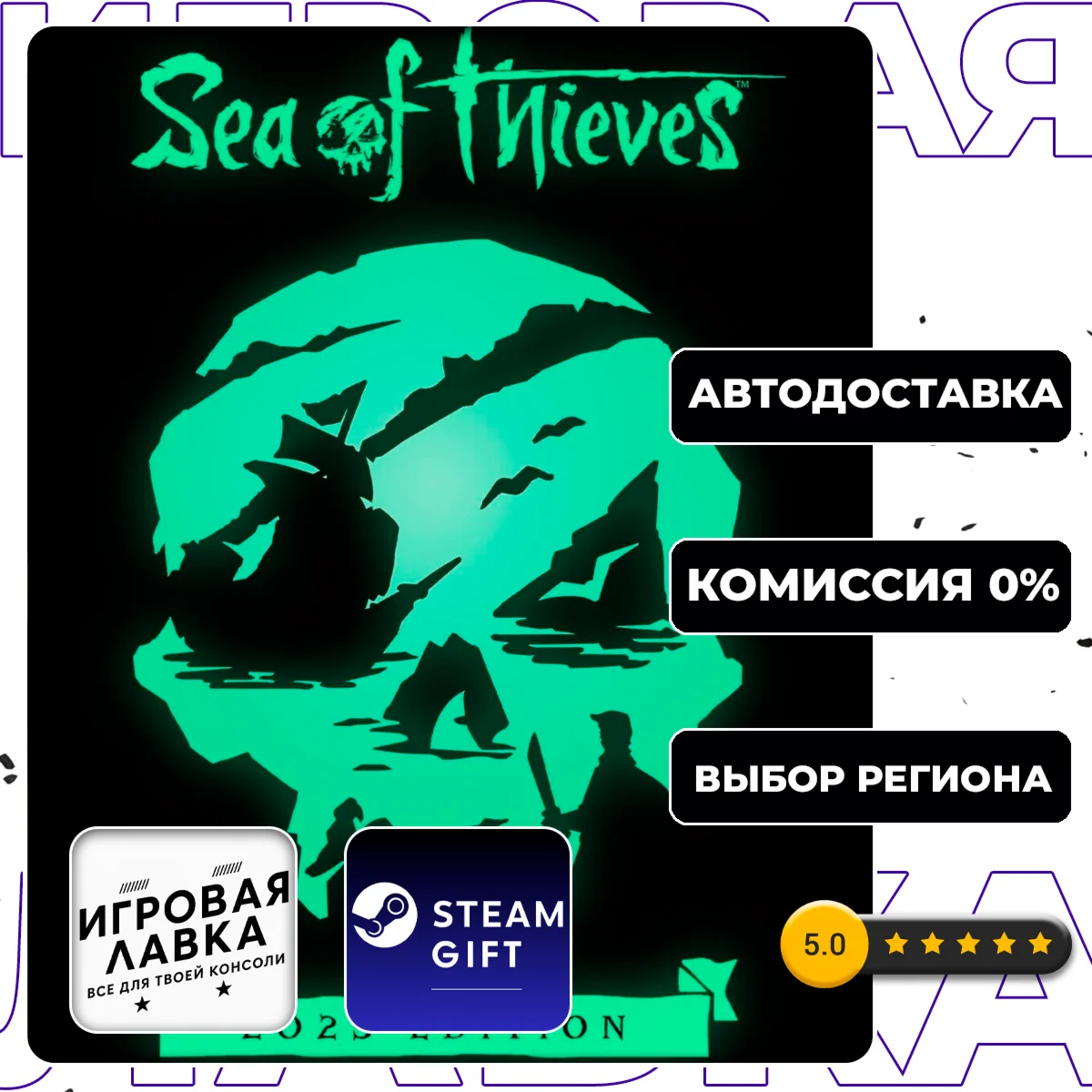 Sea of Thieves 2025 Deluxe Edition | Steam Gift | АВТО