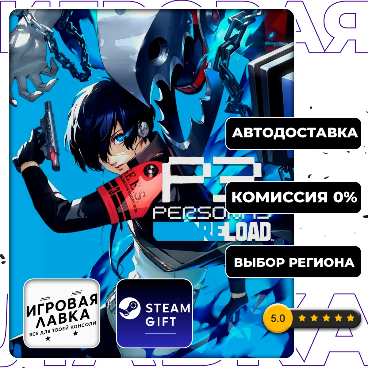 Persona 3 Reload | Steam Gift | АВТО