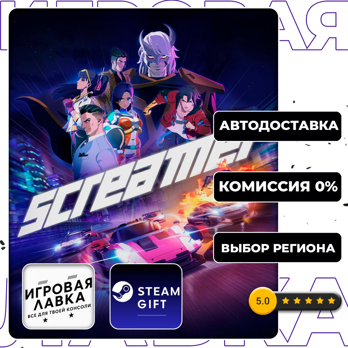 Screamer | Steam Gift | АВТО
