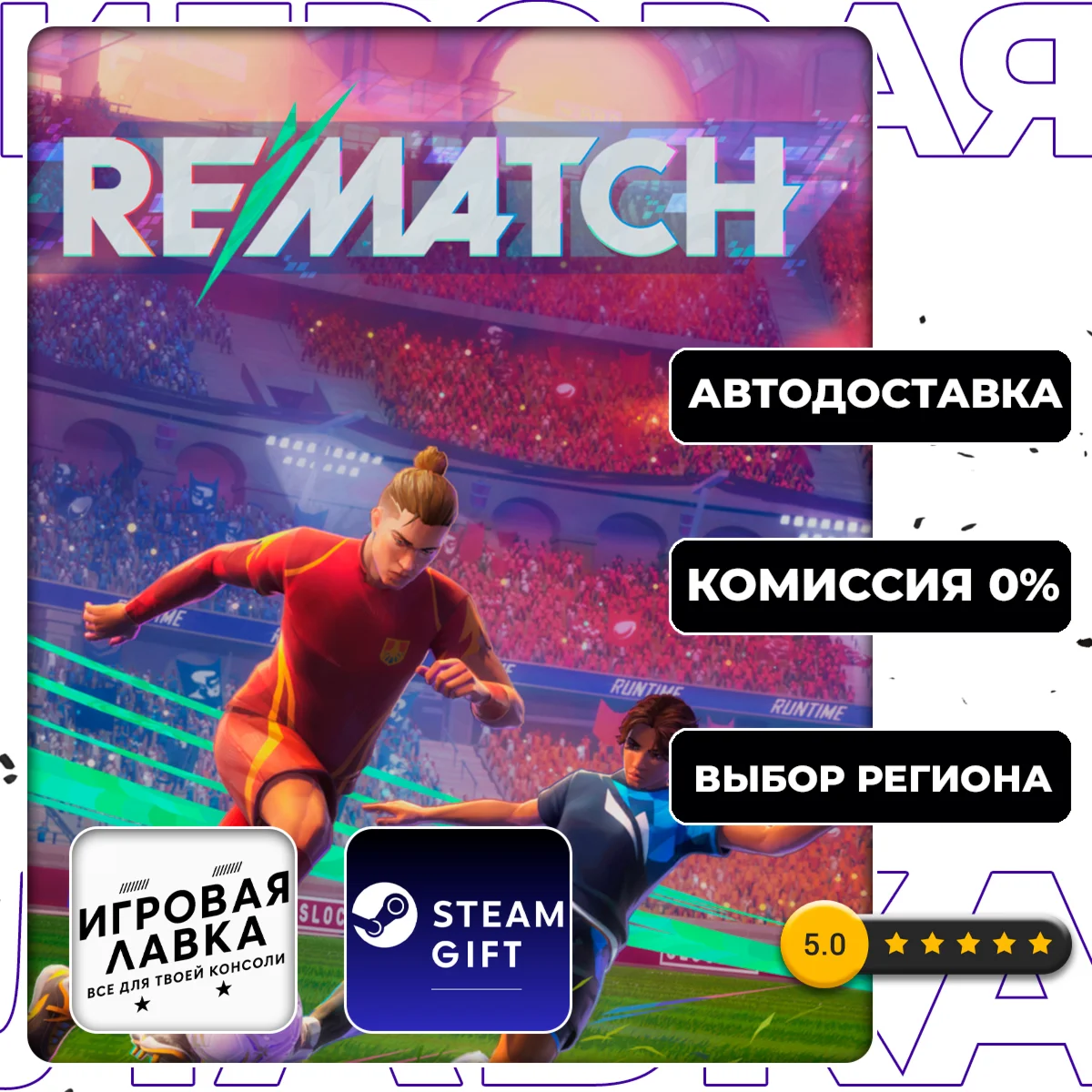 REMATCH | Steam Gift | АВТО