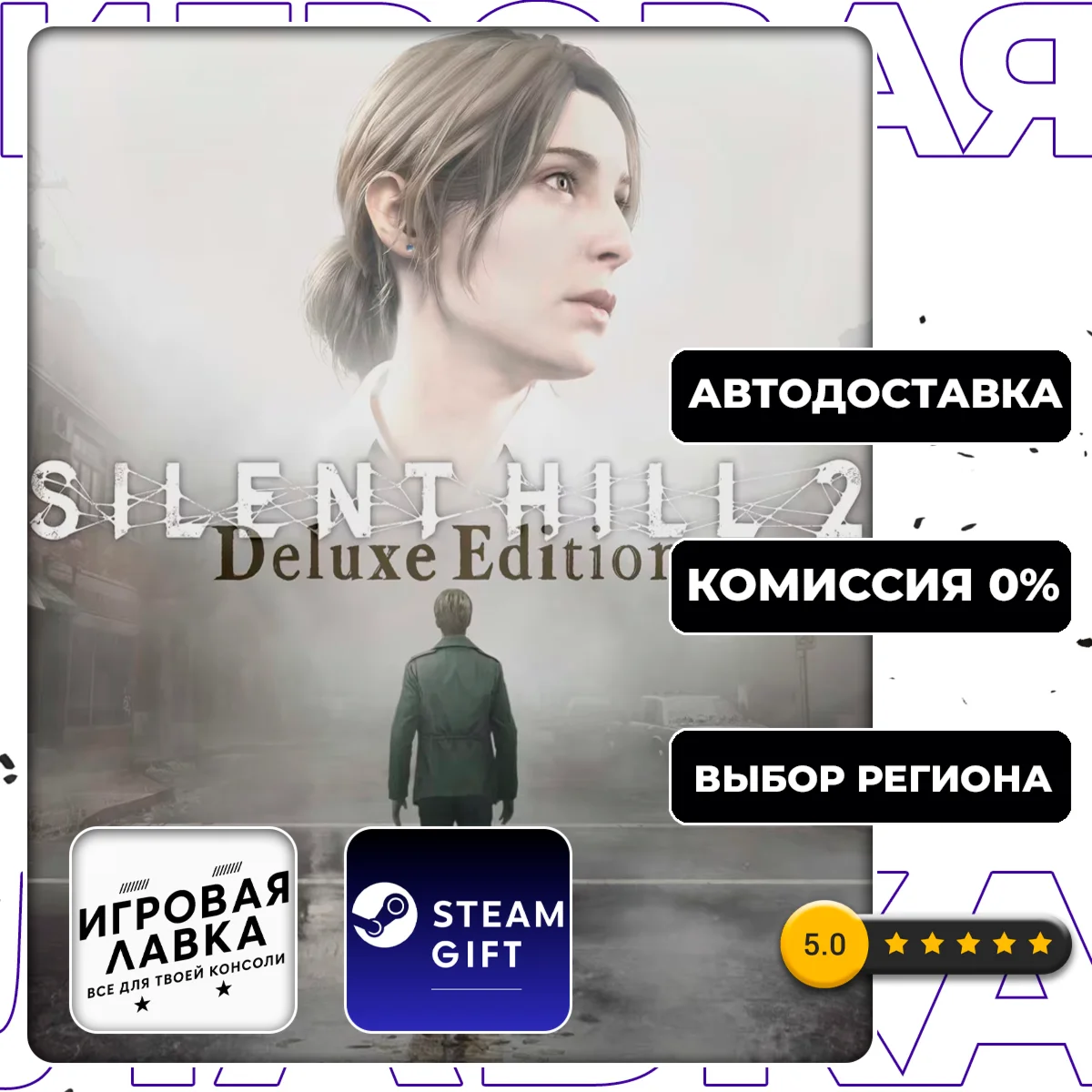 SILENT HILL 2 - Digital Deluxe | Steam Gift | АВТО