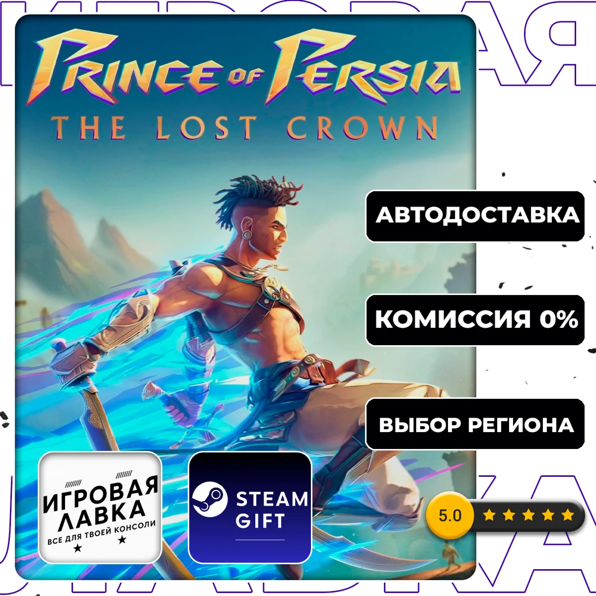 Prince of Persia The Lost Crown Standard Edition | Stea