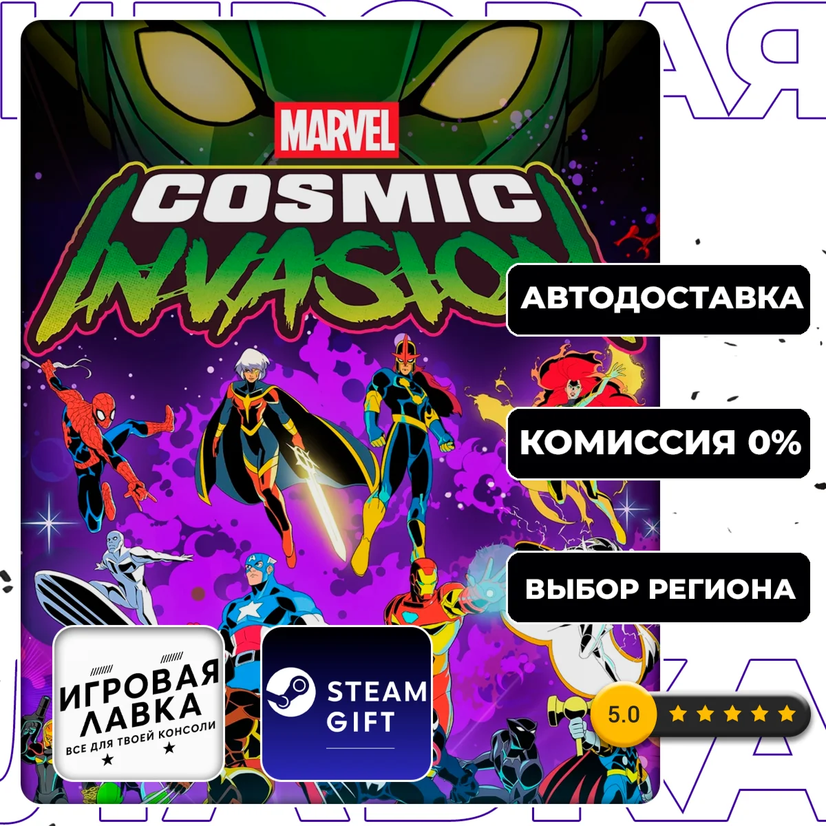 MARVEL Cosmic Invasion | Steam Gift | АВТО