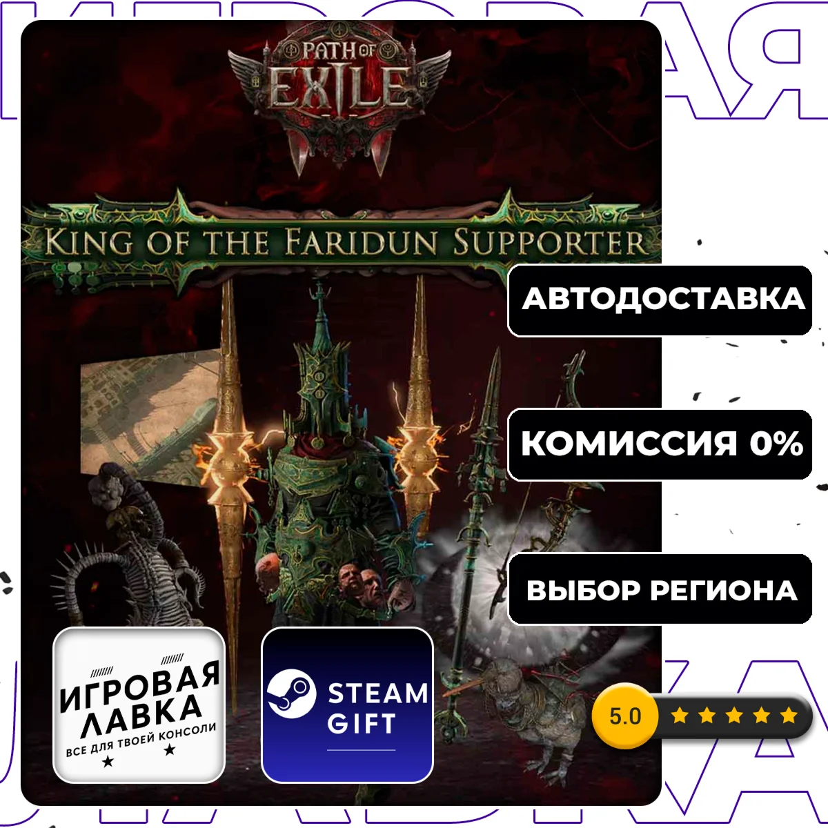 Path of Exile 2 - King of the Faridun Supporter Pack