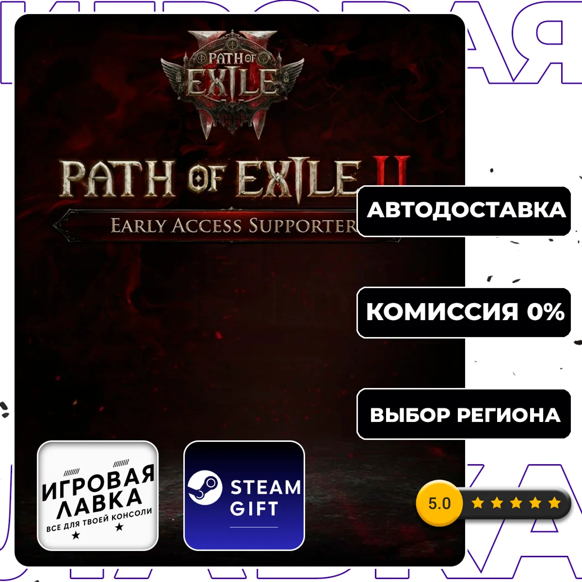 Path of Exile 2 Early Access Supporter | Steam Gift