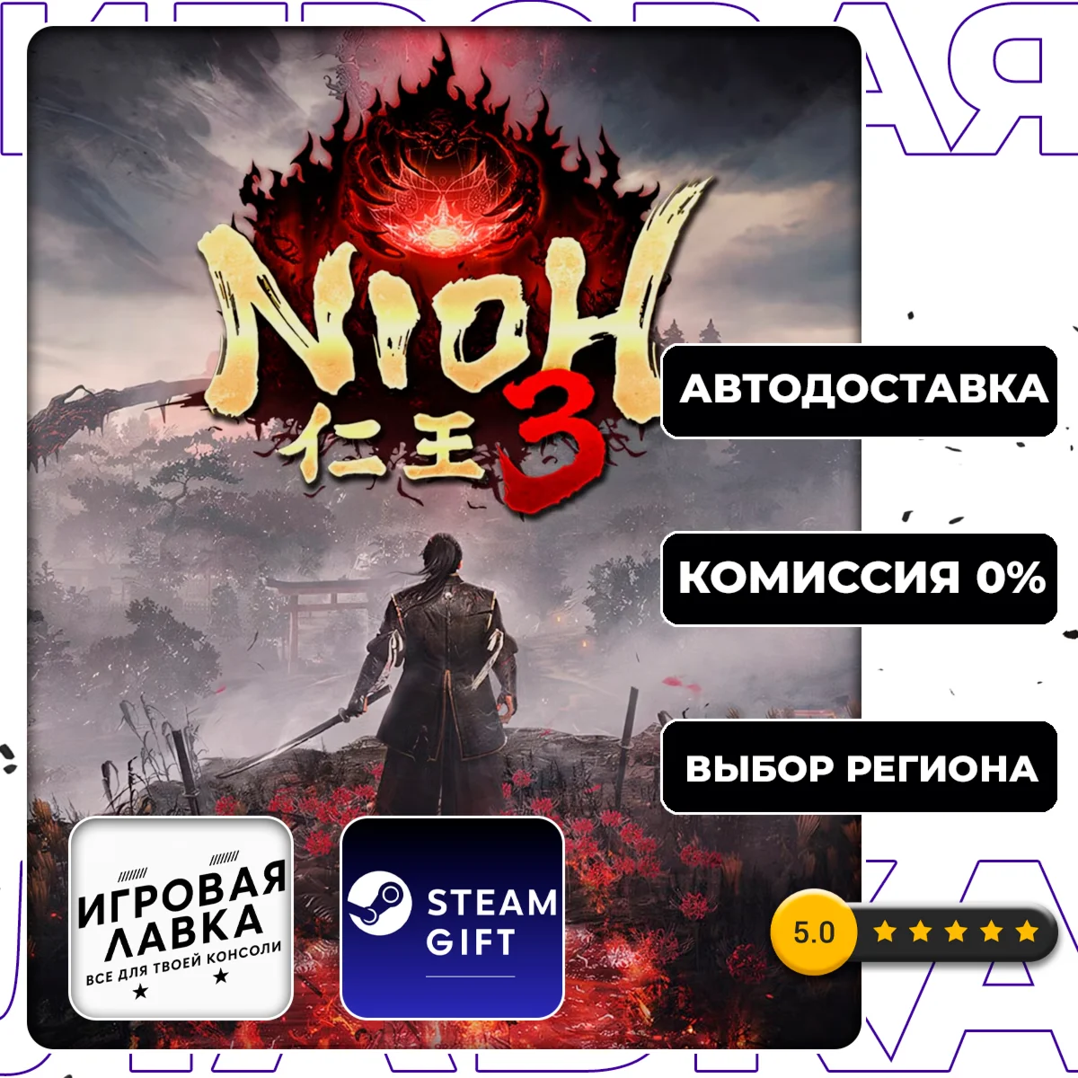 Nioh 3 | Steam Gift | АВТО