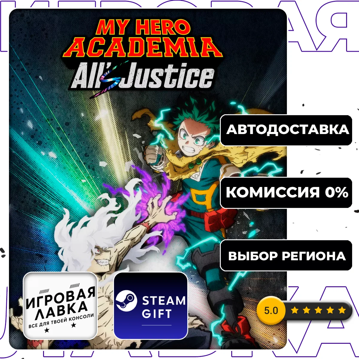 MY HERO ACADEMIA: All’s Justice | Steam Gift | АВТО