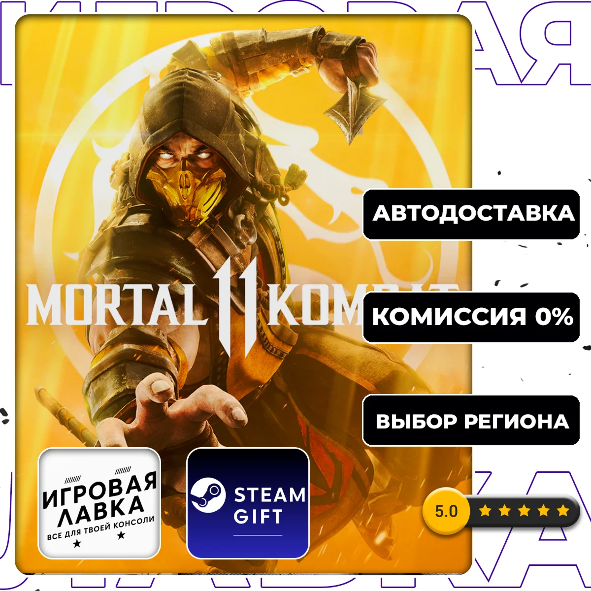 Mortal Kombat 11 | Steam Gift | АВТО