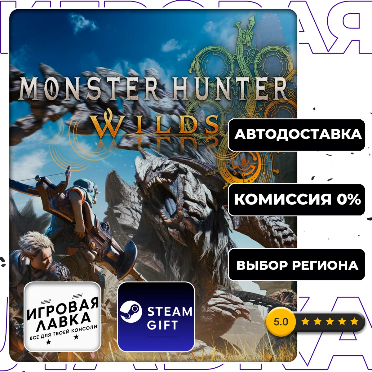 Monster Hunter Wilds | Steam Gift | АВТО