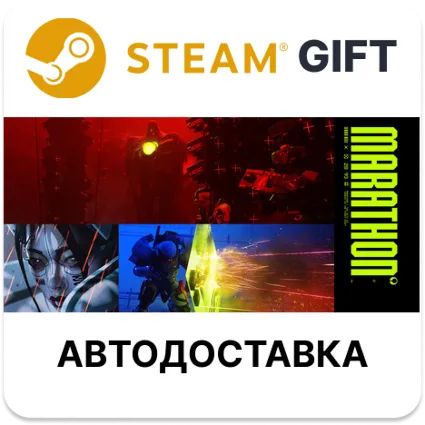 Marathon Steam автодоставка
