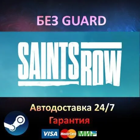 Saints Row 2022 - Steam БЕЗ GUARD