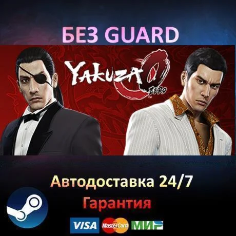 Yakuza 0 - Steam БЕЗ GUARD