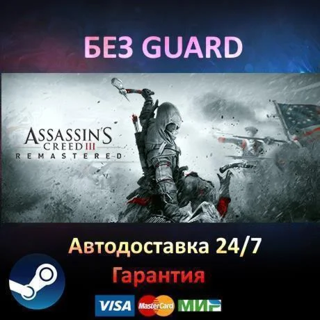 Assassin's Creed III Remastered - Steam БЕЗ GUARD
