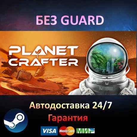 The Planet Crafter - Steam БЕЗ GUARD