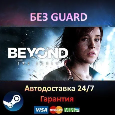 Beyond: Two Souls - Steam БЕЗ GUARD
