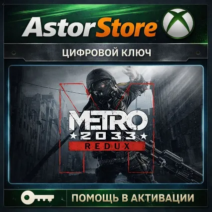 METRO 2033 REDUX XBOX ONE|XS КЛЮЧ сразу