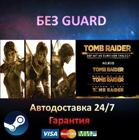 Tomb Raider Trilogy - Steam БЕЗ GUARD