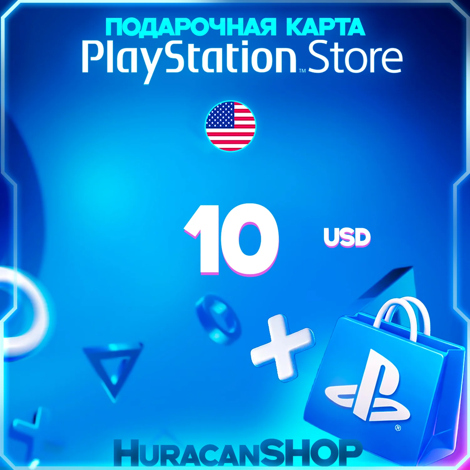 Карта пополнения PlayStation PSN 10 USD (США)