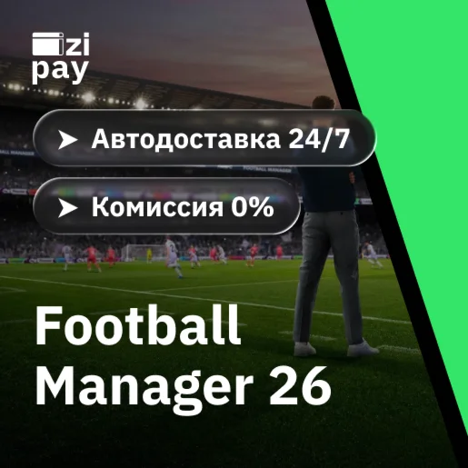 Football Manager 26 гифт авто РФ+МИР